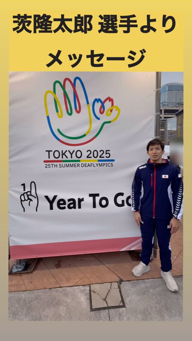 来年の11月に日本・東京で開催される
東京2025デフリンピックまであと１年に切りました！

本日は、茨隆太郎選手よりメッセージです！

アーバンドックららぽーと豊洲にて、
今日と明日に開催される、東京2025デフリンピック1Year To Go!のイベントで登壇いたしました。

引き続き、応援と支援をよろしくお願いいたします。

_______________________________________

（公財）東京都スポーツ文化事業団 デフリンピック準備運営本部(@deaflympics2025_games)
SNS一斉配企画「みんなで東京2025デフリンピック１年前を盛り上げよう！」

#デフリンピック  #Deaflympics
#東京2025デフリンピック
#TOKYO2025DEAFLYMPICS
#あと１年
#デフスポーツ　#デフアスリート
#デフ水泳  #日本デフ水泳協会
#茨隆太郎
