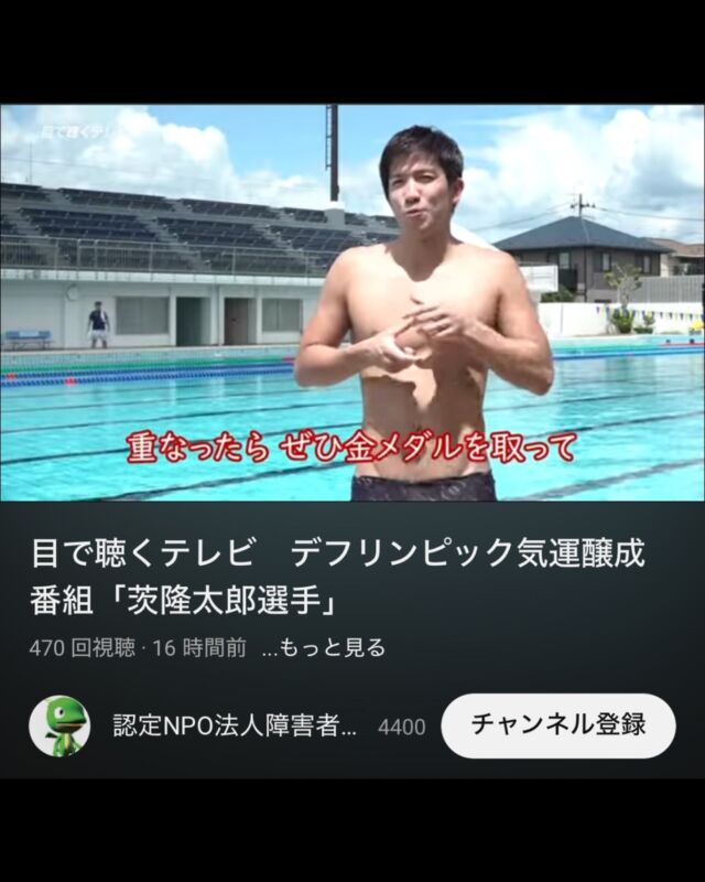 📢お知らせ📢
.
『デフリンピック機運醸成番組〜茨 隆太郎選手』
.
YouTubeにて公開中です！
ぜひご覧ください✨
.
https://youtu.be/_1QqkBNDiJY?si=td95fhxlV4llcxkt
.
#日本デフ水泳協会#デフリンピック#デフスポーツ #デフアスリート#デフ水泳 #水泳 #聴覚障害 #ろう者 #難聴 #手話 #手話通訳 #deaflympics #世界デフ水泳選手権 #deafswimming #deafswimmer #swimming #swim#茨隆太郎