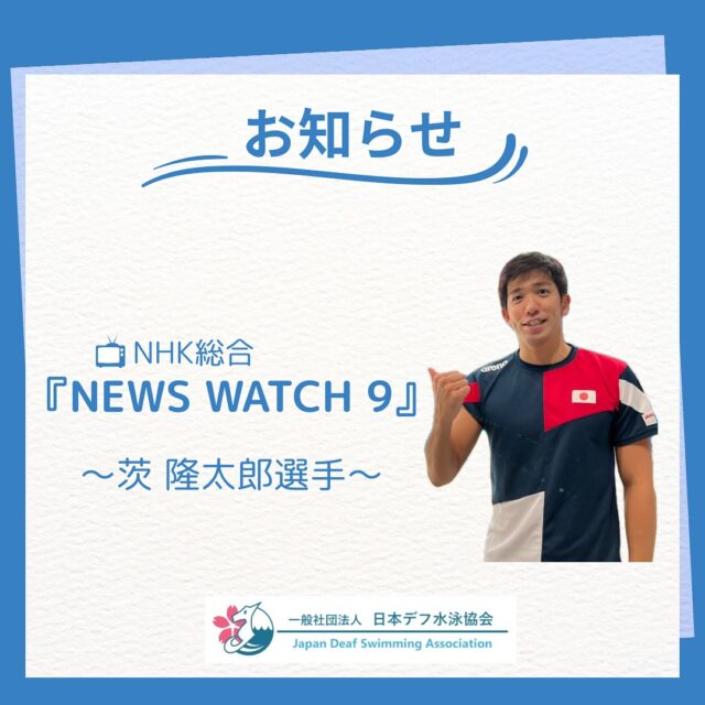 📺お知らせ📣
本日、5月19日(月)21:00〜放送の「ニュースウォッチ9」スポーツコーナーにて、茨選手のインタビューとトレーニングの様子が紹介されます💪✨

ぜひご覧ください！

#日本デフ水泳協会#デフリンピック#デフスポーツ #デフアスリート#デフ水泳 #水泳 #聴覚障がい #ろう者 #難聴 #手話 #手話通訳 #deaflympics #世界デフ水泳選手権 #deafswimming #deafswimmer #swimming #swim#茨隆太郎#ニュースウォッチ9 #NHK #トレーニング #インタビュー #アスリートの素顔