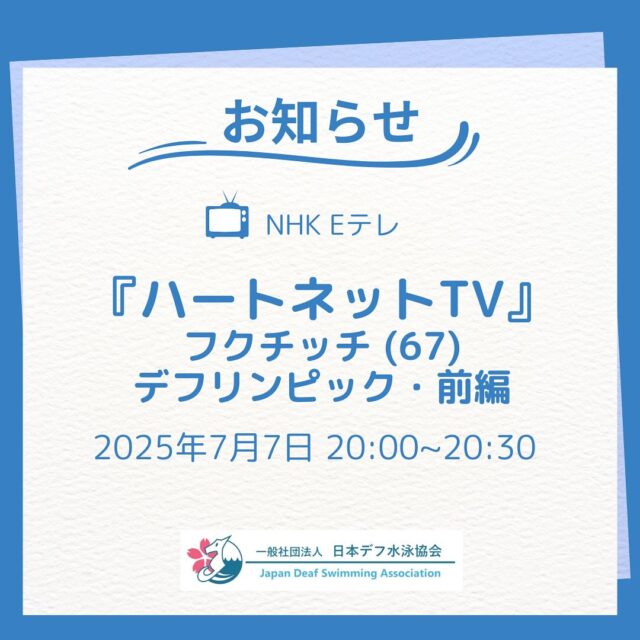 【お知らせ】7/7（月）ハートネットTV「フクチッチ (67)デフリンピック・前編」にてデフ水泳が紹介されます。

ハートネットTV　7月7日(月) 午後20:00〜午後20:30放送の回にて、デフリンピック注目選手・競技が紹介されます。

予告動画はこちらからご覧ください。
https://www.nhk.jp/p/heart-net/ts/J89PNQQ4QW/episode/te/R6R16V5Q7K

デフ水泳の特徴であるスタートランプのほか、長距離競技(800m・1500m)の終わりを知らせる合図の表示について紹介してくださる予定です。

競技時の重要な情報がどのように視覚化されているのか、ぜひぜひご視聴いただけますと嬉しいです！

#日本デフ水泳協会 #デフリンピック #デフスポーツ #デフアスリート #デフ水泳 #水泳 #聴覚障がい #ろう者 #難聴 #手話 #手話通訳 #deaflympics2025 #deaflympics #deafswimming #deafswimmer #swimming #swim