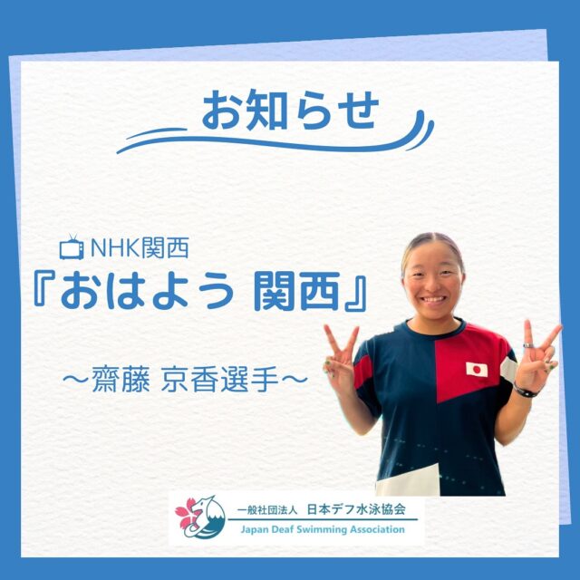 📺お知らせ📣
6月20日(金) 7時45分〜8時00分 NHKニュース「おはよう関西」（近畿地方2府6県）にて、齋藤京香選手（24）のインタビューとトレーニングの様子が紹介されます💪✨

3大会連続出場、そして2大会連続金メダルを目指して奮闘する京香選手の“今”に密着。
今年11月に東京で開催される #デフリンピック に向けて、関西で一人暮らししながら日々努力を重ねています。

一緒にトレーニングしている金持選手と星選手も映るかもしれません☺️

ぜひご覧ください📣📺

#日本デフ水泳協会 #デフリンピック #デフスポーツ #デフアスリート #デフ水泳#水泳 #聴覚障がい #ろう者 #難聴 #手話 #手話通訳
#deaflympics #deafswimming #deafswimmer #swimming #swim
#齋藤京香