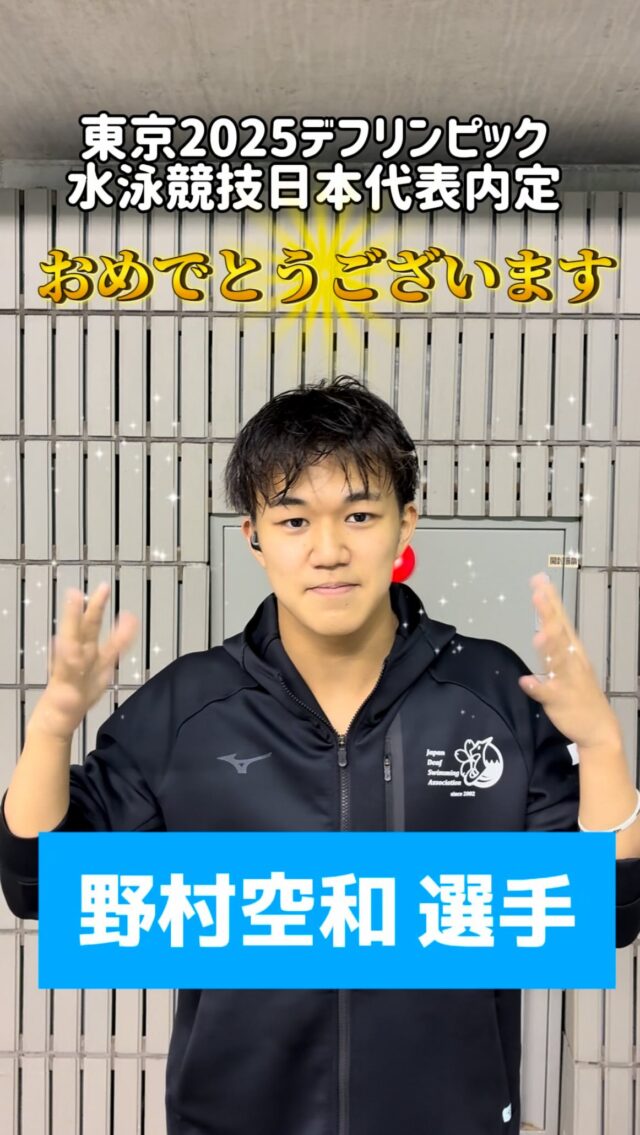 東京デフリンピック 2025 水泳競技日本代表内定選手インタビュー
野村空和選手、おめでとうございます㊗️🎉‼️

#日本デフ水泳協会 #デフリンピック #デフスポーツ #デフアスリート #デフ水泳 #水泳 #聴覚障がい #ろう者 #難聴 #手話 #手話通訳 #deaflympics2025 #deaflympics #deafswimming #deafswimmer #swimming #swim