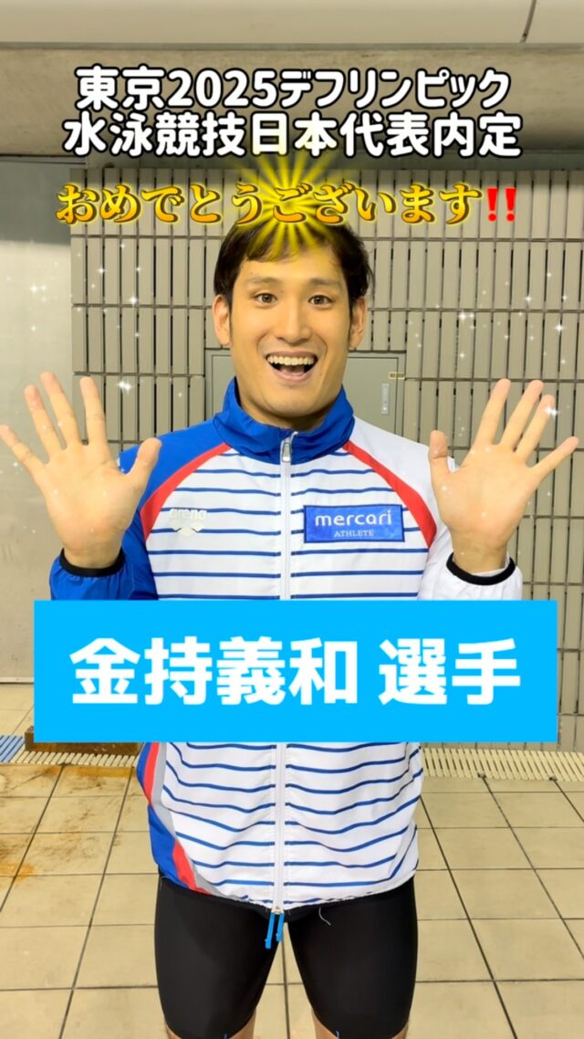 東京デフリンピック 2025 水泳競技日本代表内定選手インタビュー
金持義和選手、おめでとうございます㊗️🎉‼️

#日本デフ水泳協会 #デフリンピック #デフスポーツ #デフアスリート #デフ水泳 #水泳 #聴覚障がい #ろう者 #難聴 #手話 #東京デフリンピック2025 #deaflympics2025 #deaflympics #deafswimming #deafswimmer #swimming #swim