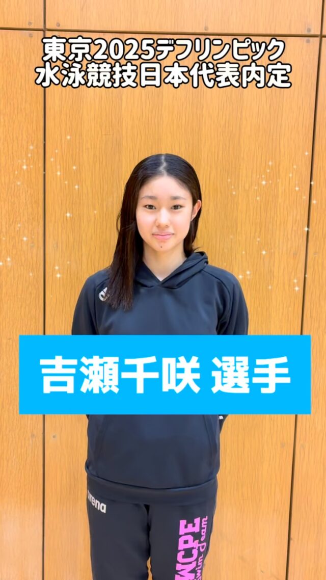 東京デフリンピック 2025 水泳競技日本代表内定選手インタビュー
吉瀬千咲選手、おめでとうございます㊗️🎉‼️

#日本デフ水泳協会 #デフリンピック #デフスポーツ #デフアスリート #デフ水泳 #水泳 #聴覚障がい #ろう者 #難聴 #手話 #手話通訳 #deaflympics2025 #deaflympics #deafswimming #deafswimmer #swimming #swim