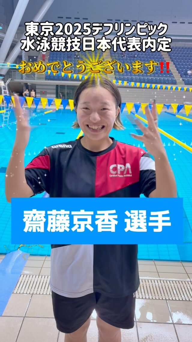 東京デフリンピック 2025 水泳競技日本代表内定選手インタビュー
齋藤京香選手、おめでとうございます㊗️🎉‼️

#日本デフ水泳協会 #デフリンピック #デフスポーツ #デフアスリート #デフ水泳 #水泳 #聴覚障がい #ろう者 #難聴 #手話 #東京デフリンピック2025 #deaflympics2025 #deaflympics #deafswimming #deafswimmer #swimming #swim