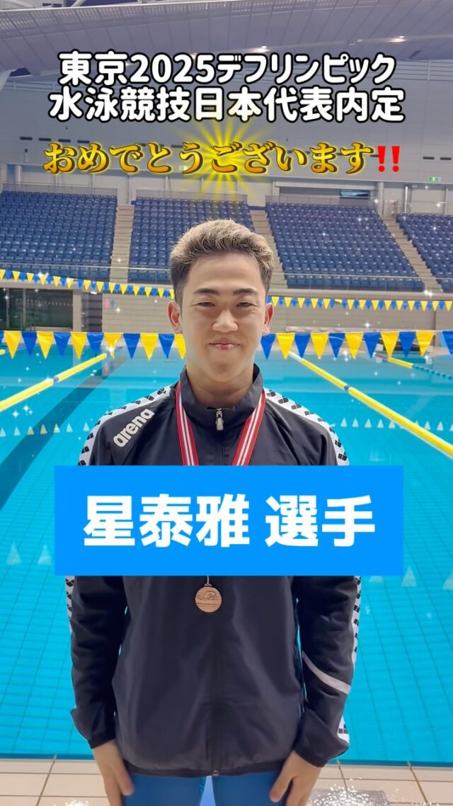 東京デフリンピック 2025 水泳競技日本代表内定選手インタビュー
星泰雅選手、おめでとうございます㊗️🎉‼️

#日本デフ水泳協会 #デフリンピック #デフスポーツ #デフアスリート #デフ水泳 #水泳 #聴覚障がい #ろう者 #難聴 #手話 #東京デフリンピック2025 #deaflympics2025 #deaflympics #deafswimming #deafswimmer #swimming #swim